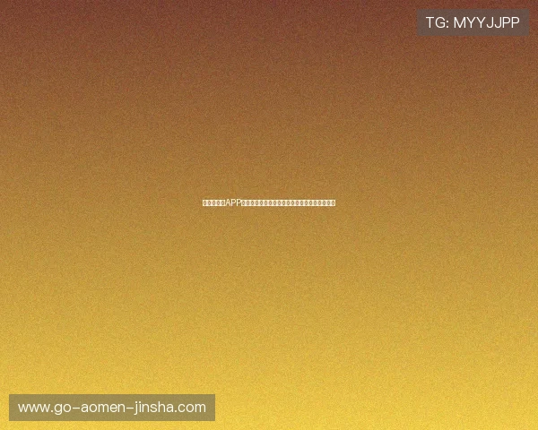 金沙手机版APP支持多平台同步,随时随地畅享高品质娱乐体验 金沙手机版APP支持多平台同步,随时随地畅享高品质娱乐体验